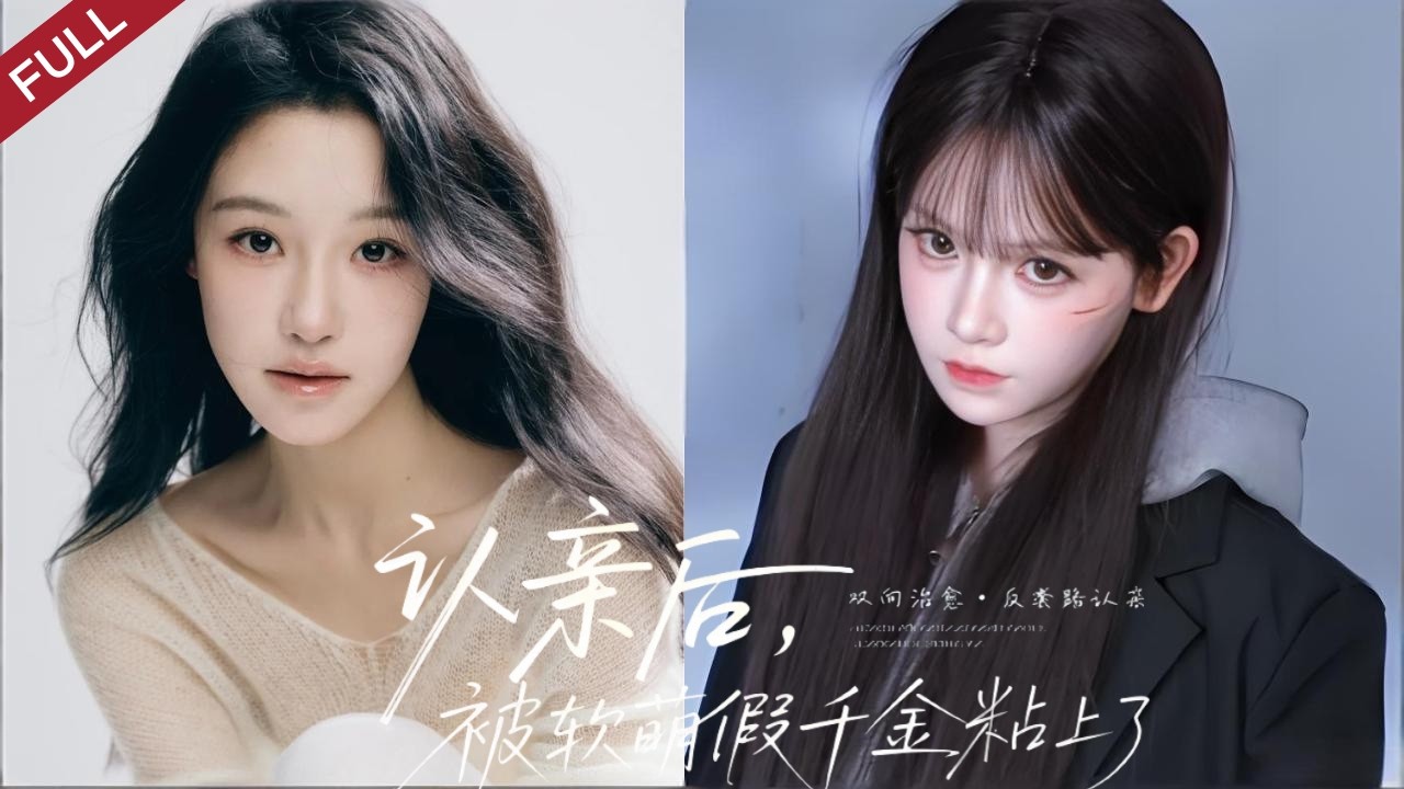 【Full】黑幫千金回國宅鬥，反被全家狂寵，身世謎團與危機卻悄然來襲#短剧 #chinesedrama #drama #shortvideo #cdrama