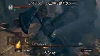 ボス攻略 アイアンゴーレム 低sl周回 ダークソウル マップ付き攻略