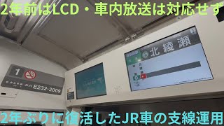 【2年ぶりに復活!】JR東日本 E233系2000番台 北綾瀬始発 綾瀬行きに乗車,種別幕がまさかの常磐線の各駅停車色,LCDと車内放送は対応,2年前は両方とも対応していなかった