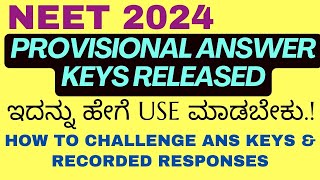 NEET PROVISIONAL ANSWER KEYS RELEASED BY NTA / ಇದನ್ನು ಹೇಗೆ USE ಮಾಡಬೇಕು.! HOW TO CHALLEGE OMR SHEET??