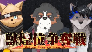 【獣煌位争奪戦2025春】ちよちゃんが初戦突破するところを見届ける配信【Vtuber/ケモノ/千夜ちよ】