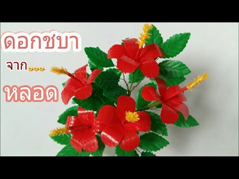 ดอกไม้จากหลอด ดอกชบาจากหลอด by มายมิ้นท์ Hibiscus Straw Flower