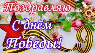 С 9 Мая! Поздравление С 9 Мая! Поздравляю С Днем Победы!