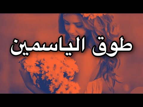 طوق الياسمين نزار قباني