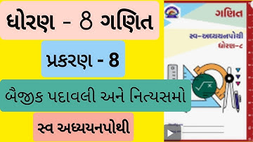 std 8 maths ch 8 swadhyay pothi | dhoran 8 ganit ch 8 swadhyay pothi | @mehuleducation1986