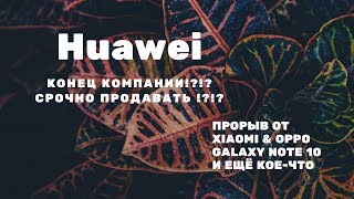 Хуавей снова добивают, Xiaomi делает прорыв в технологиях, Apple как всегда...