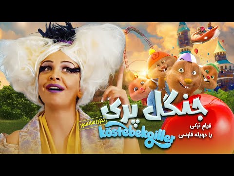 فیلم ترکی خانوادگی و فانتزی جنگل پری با دوبله فارسی