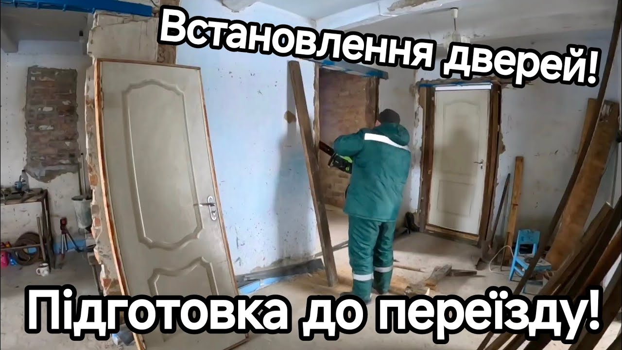 Готую будинок до переїзду🏠 Встановлення дверей🚪Ремонт старої хати своїми силами з обмеженим бюджетом