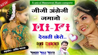 जीजी अंग्रेजी जमानो हाई फाई देखती छोरो {Jiji angreji jamano hifi dekhti choro}~ Singer Kalu Devta