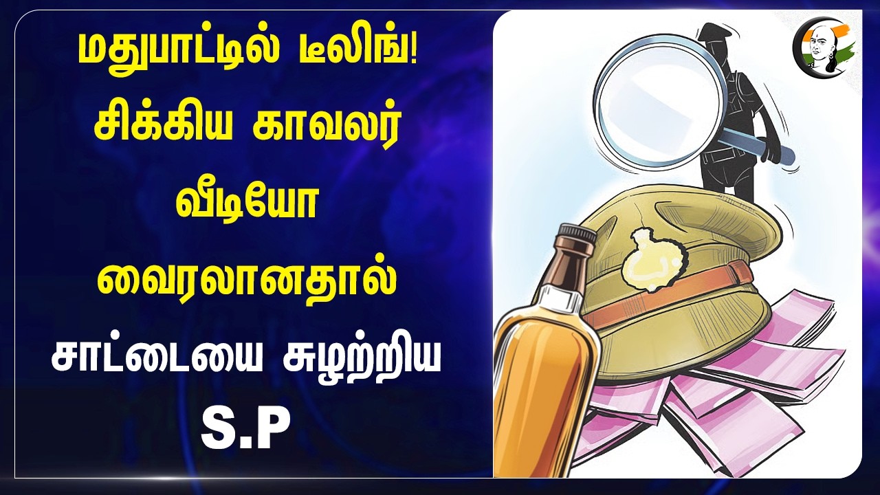 மதுபாட்டில் Dealing! சிக்கிய காவலர் வீடியோ வைரலானதால் சாட்டையை சுழற்றிய S.P | kodaikanal