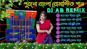 Old Bengali Love Story Dance Mix Dj Songs Dj AB Remix🥀 Bengali Romantic Love Mix 🥀 Dj Susovan Remix