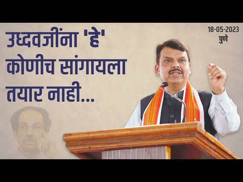 शिल्लक सेनेने याचिका केली त्यात एकूण 8 मागण्या होत्या | पुणे | उपमुख्यमंत्री देवेंद्र फडणवीस @DevendraFadnavis