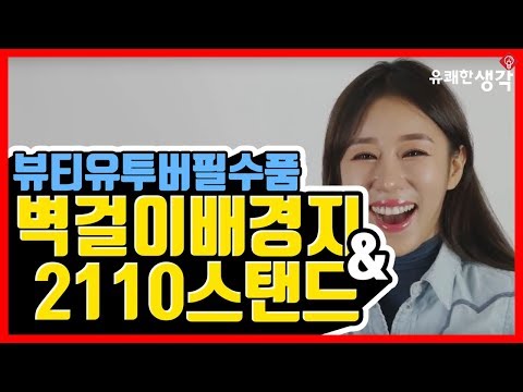 [유쾌한생각] 뷰티 유튜버 필수품! 유튜브 배경지와 2110 스탠드 리뷰