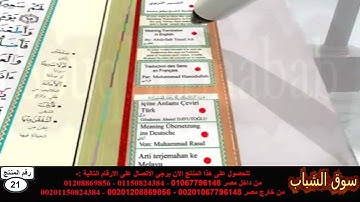 مصحف التجويد مع القلم الالكترونى