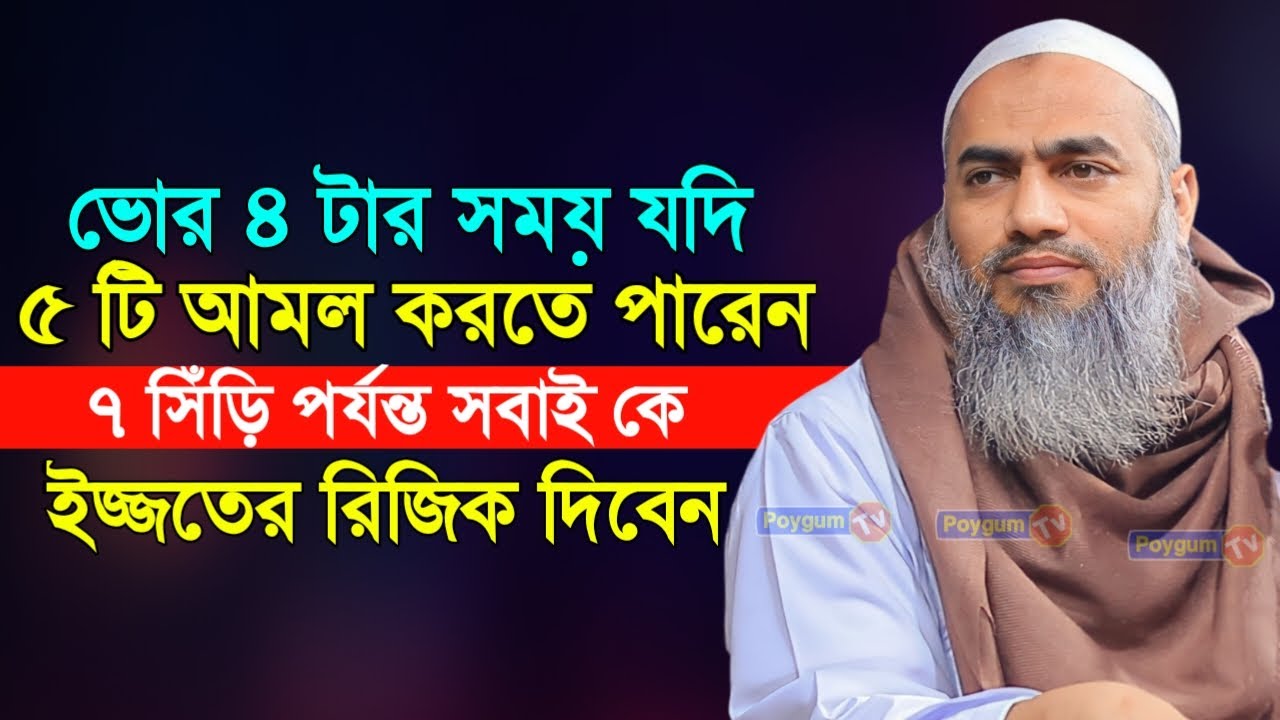 ভোর রাতে ৫টি আমল করলে ৭ সিঁড়ি পর্যন্ত সবাইকেই ইজ্জতের রিজিক দিবেন।  mustakunnabi kasemi। Poygum Tv