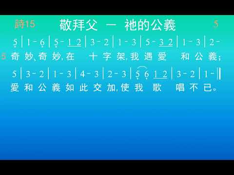 詩歌15 敬拜父 － 祂的公義