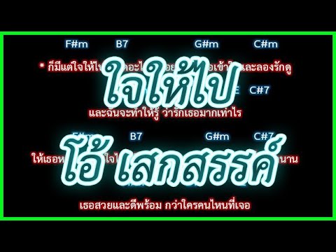 🎸คอร์ดเพลง🎸ใจให้ไป - โอ้ เสกสรรค์