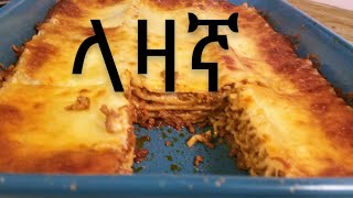 የላዛኛ አሰራር // ጣፋጭ እና ቀላል ላዛኛ አሰራር // How to make Lasagna with white sauce // Ethiopian Food