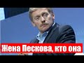 Она разрушила три семьи! Как выглядит жена Дмитрия Пескова! Кто она такая на самом деле...