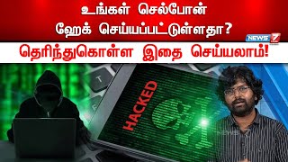 உங்கள் செல்போன் ஹேக் செய்யப்பட்டுள்ளதா? தடுக்க என்ன வழி? | Mobile Hacking | Tech Updates screenshot 5