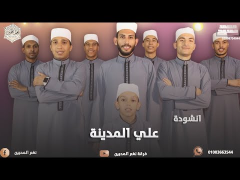 انشوده علي المدينه فرقة نغم المحبين لاحياء التراث الديني