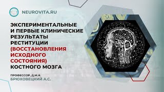 Экспериментальные и первые клинические результаты реституции  костного мозга #бас