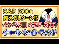 【新登場】S&P 500構成銘柄に均等投資のインベスコ S&P 500イコール・ウェイト・ファンドを紹介!