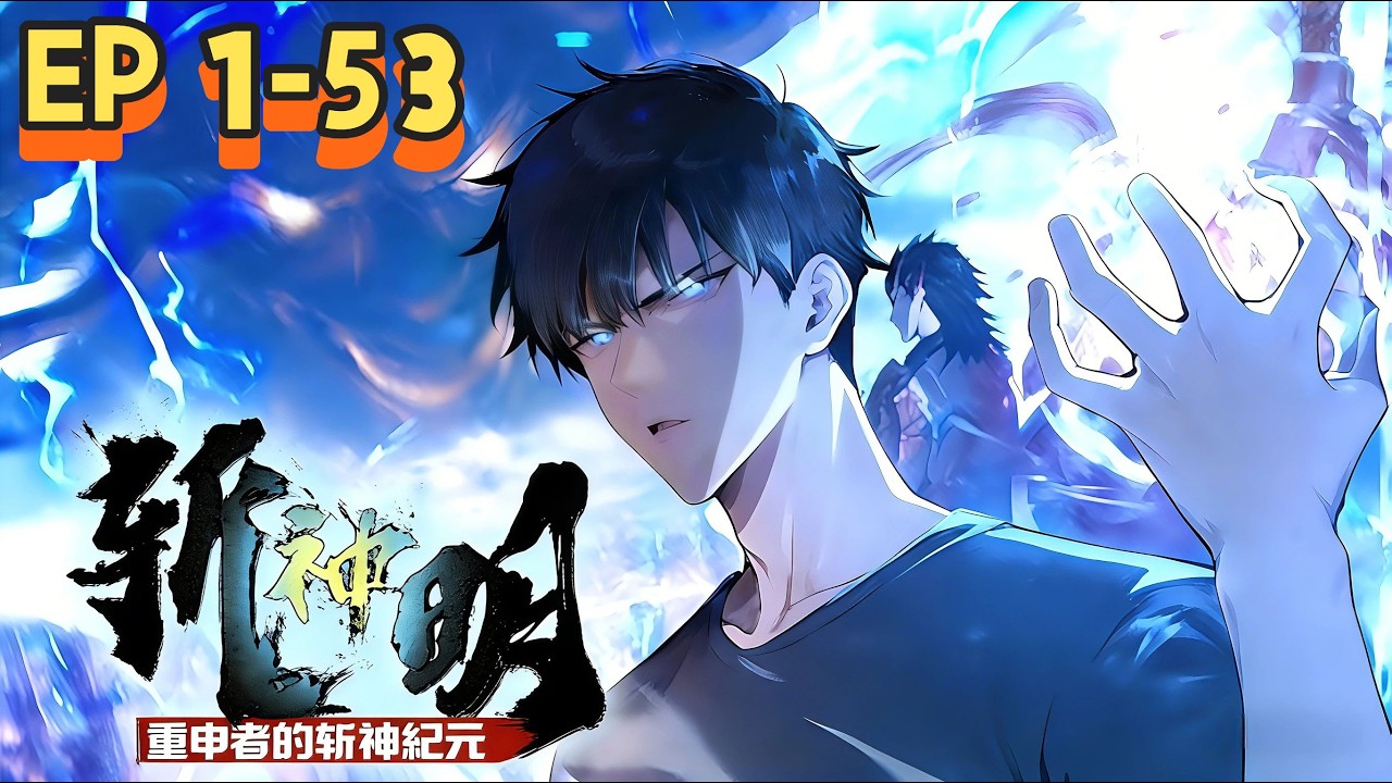 🔥 MULTISUB【神明降世：重生者的斬神紀元】⚔️ 全集版｜一口氣看完🔥 重生三個月逆轉滅世未來⚡ 舉國之力硬撼諸神 × 凡人屠神熱血開戰🎥 1080P｜#神話入侵 #重生斬神 #國漫