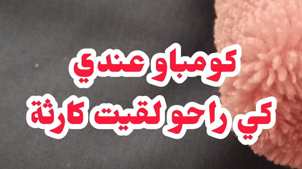 😱😱😱.كومباو عندي شهر كي راحو لقيت كارثة😱