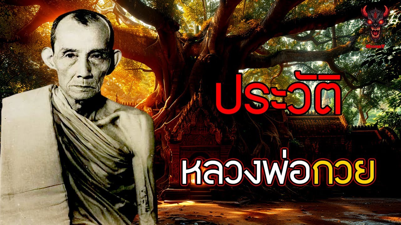 หลวงพ่อกวย ชุตินฺธโร 