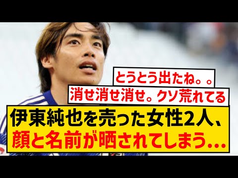 【悲報】伊東純也に性加害されたと騒いだ女性2人、とうとう名前と顔写真が晒されてしまう...