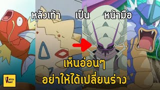 โปเกม่อนที่ร่างแรกกาก แต่พัฒนามาเก่ง I Pokemon