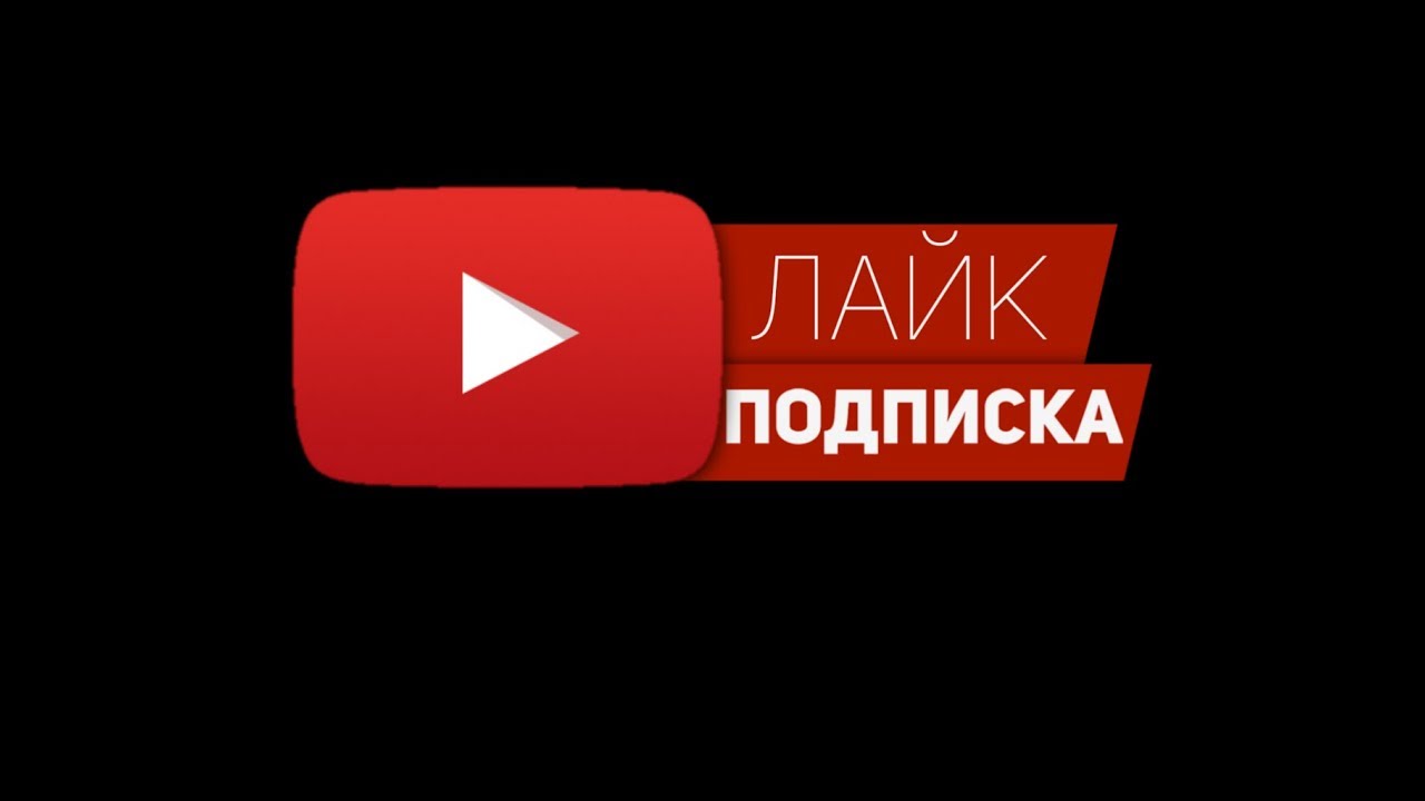 Ютубе подписка лайк. Подпишись и поставь лайк. Лайк подписка. Подпишись на канал и поставь лайк. Ставь лайк и Подписывайся на канал.