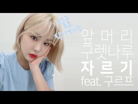 앞머리 <strong>구렛나루</strong>(애교머리) 자르기