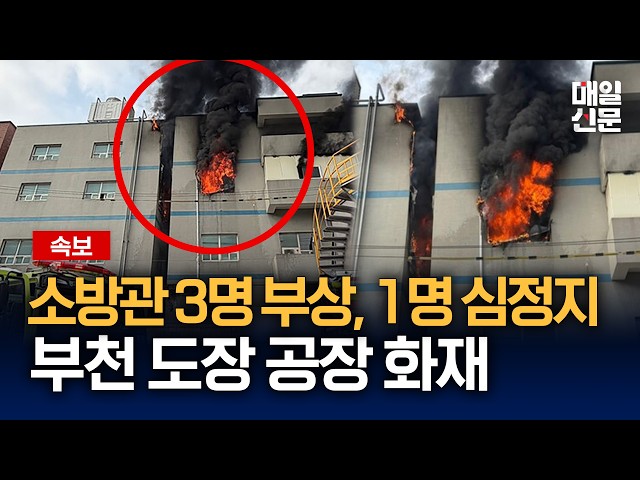 [속보] 부천 공장 화재로 소방관 3명 부상…1명은 심정지