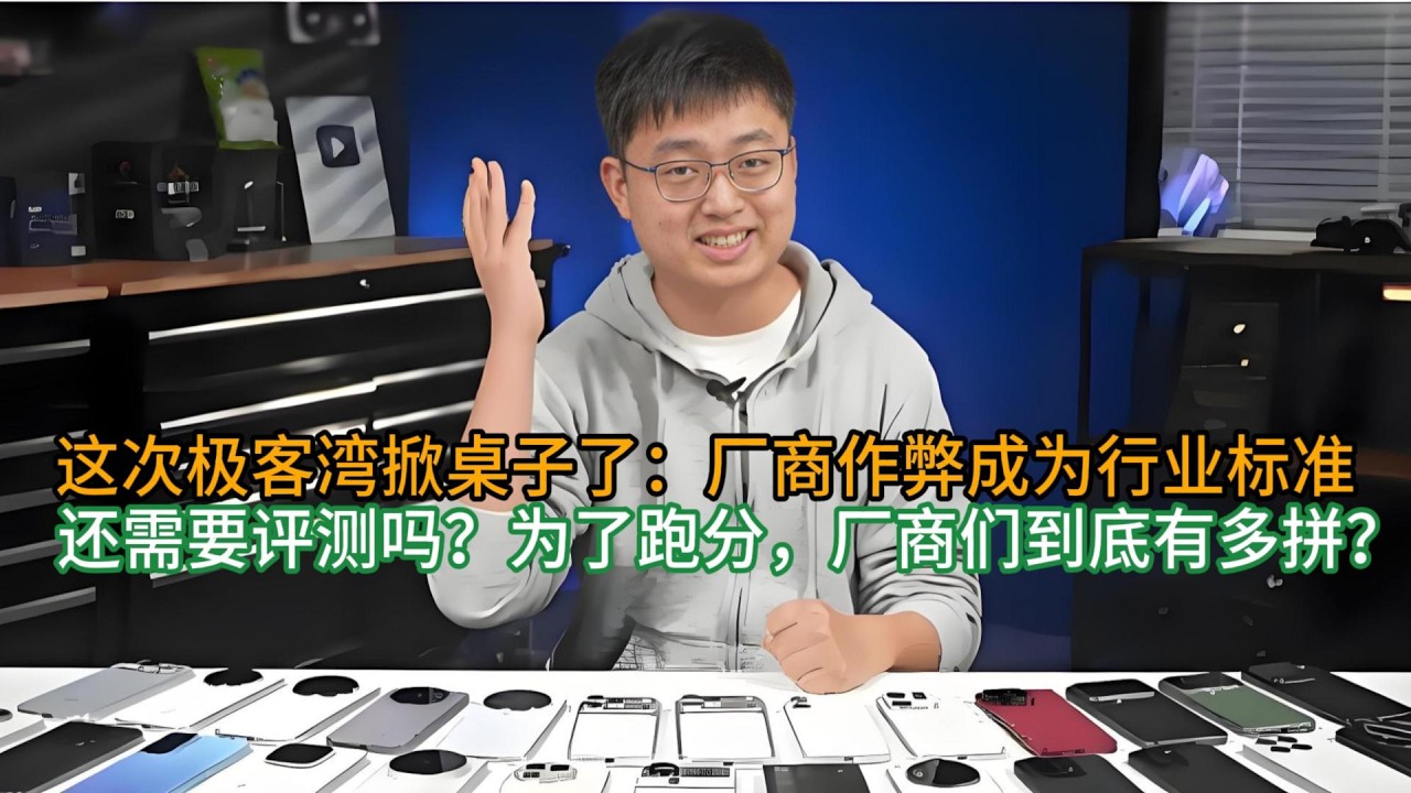 极客湾掀桌子了：厂商作弊成为行业标准，我们还需要评测吗？为了跑分，厂商们到底有多拼？