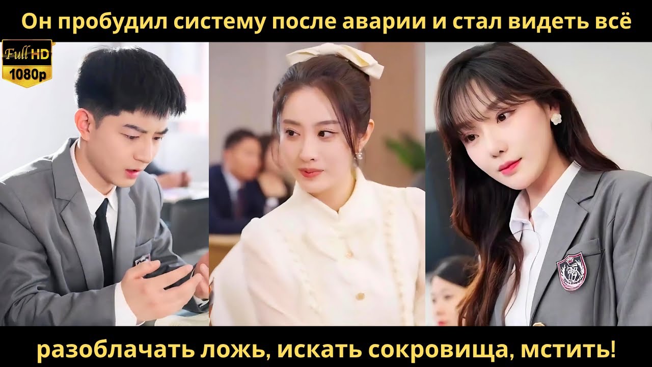 Он пробудил систему после аварии и стал видеть всёразоблачать ложь, искать сокровища, мстить!