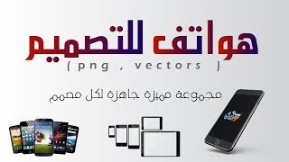 هواتف للتصميم smartphone png & vector