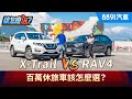 C/P值之爭！Nissan X-Trail對決Toyota RAV4該怎麼選？｜8891汽車