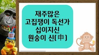 재주 많은 고집쟁이 독선가 십이지신(十二支神), 십이지지(十二地支) 원숭이_신(申)