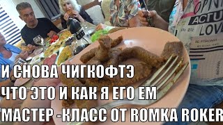 ЧИКОФТЭ КАК Я ЛЮБЛЮ ЕГО ЕСТЬ ТУРЕЦКАЯ ЕДА МАСТЕР КЛАСС ОТ ROMKA ROKER ЧИГ КОФТЭ ЭТО ОЧЕНЬ ВКУСНО