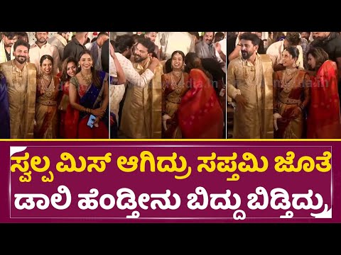 ಸ್ವಲ್ಪ ಮಿಸ್ ಆಗಿದ್ರು ಸಪ್ತಮಿ ಜೊತೆ ಡಾಲಿ ಹೆಂಡ್ತಿನು ಬಿದ್ದು ಬಿಡ್ತಿದ್ರು|Daali Dhananjaya weds Dhanyata|SStv ಸ್ವಲ್ಪ ಮಿಸ್ ಆಗಿದ್ರು ಸಪ್ತಮಿ ಜೊತೆ ಡಾಲಿ ಹೆಂಡ್ತಿನು ಬಿದ್ದು ಬಿಡ್ತಿದ್ರು|Daali Dhananjaya weds Dhanyata|SStv