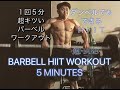 バーベルを使って５分で死ねるHIIT(5minutes barbell complex)