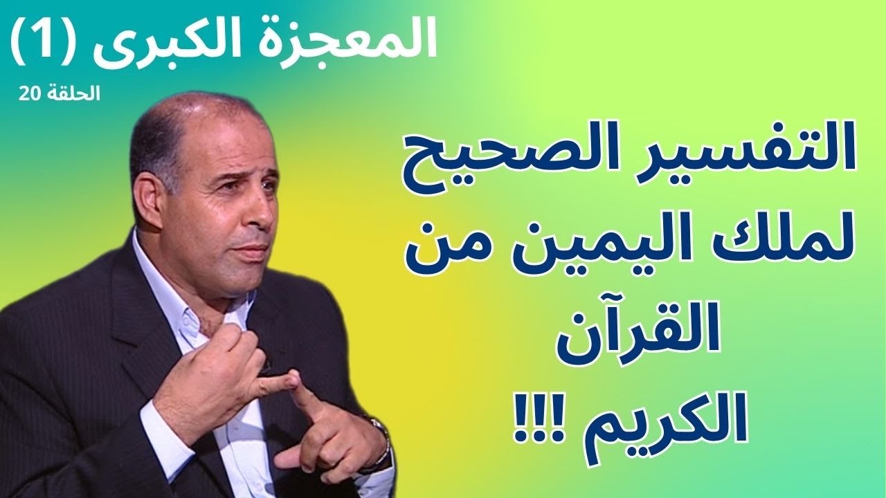 20 - العبيد وملك اليمين (2) -  برنامج المعجزة الكبرى