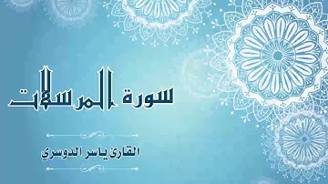 Quran:077 - سورة المرسلات - القارئ:  ياسر الدوسري- Surat Al-Mursalaat - By: Yasser Al Dossari