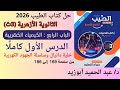 حل الباب الرابع الدرس الأول كامل ا كتاب الطيب كيمياء 3ث أزهر 2026 خلية دانيال وسلسلة الجهود 