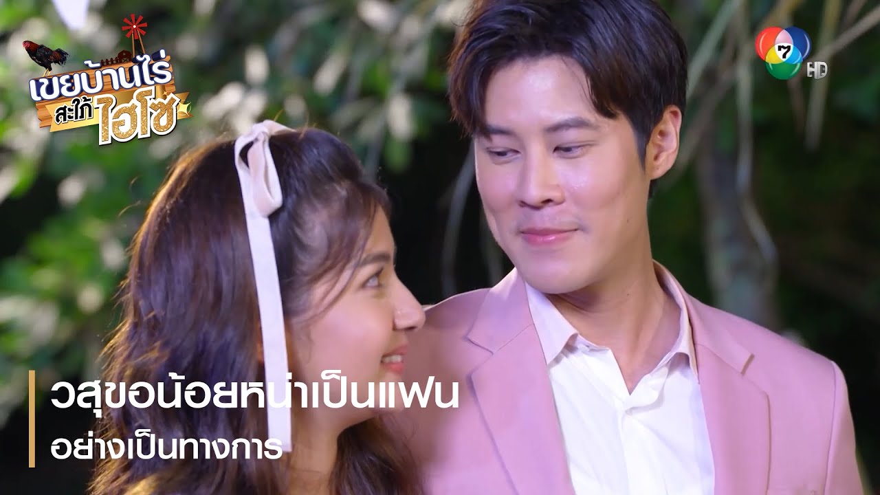 วสุขอน้อยหน่าเป็นแฟนอย่างเป็นทางการ | ตอกย้ำความสนุก เขยบ้านไร่ สะใภ้ไฮโซ EP.18 | Ch7HD