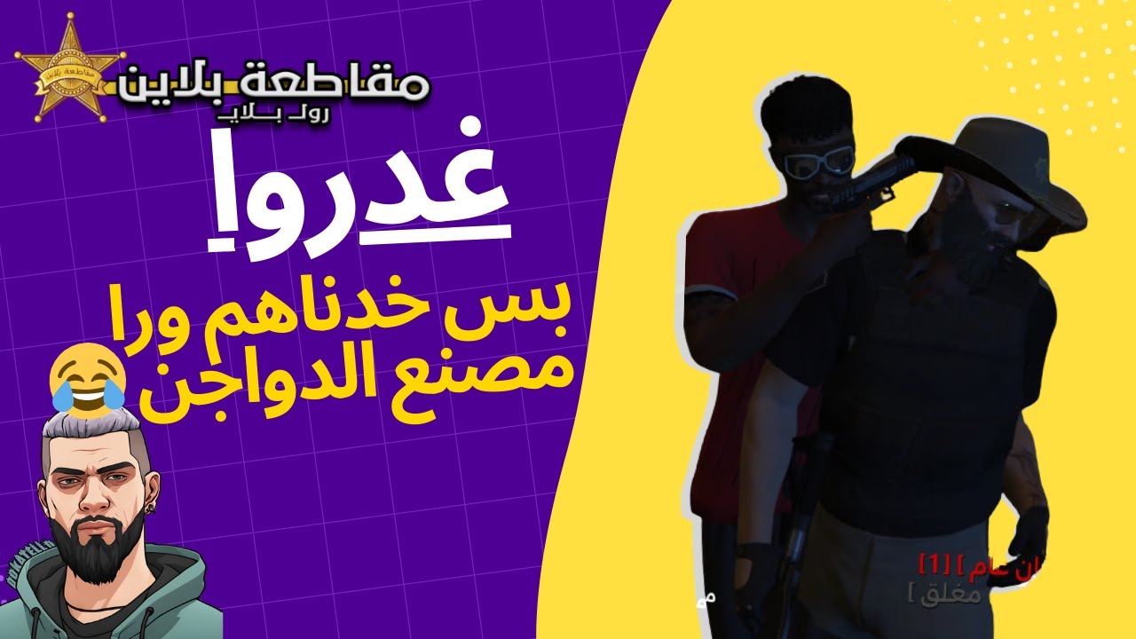 شرطة مقاطعة بلاين | اتاخدت رهينة بس اتعمل معاهم الصح 😂, شوفوا ايه اللي حصل 😂😂🔥