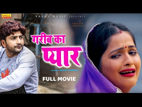 गरीब का प्यार  एक बार जरूर देखे  | Kavita Joshi | | Uttar Kumar | Pratap Kumar| New Full Movie