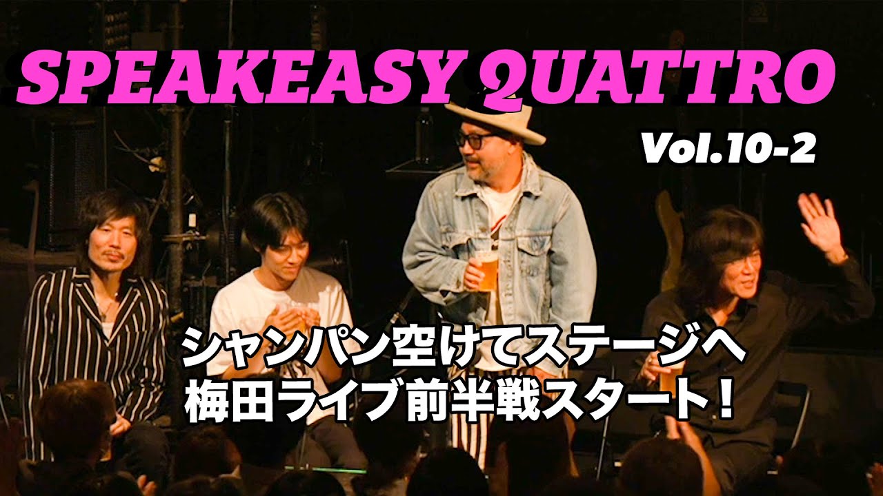 SPEAKEASY QUATTRO Vol.10-2 （古市コータロー／ウエノコウジ／松本素